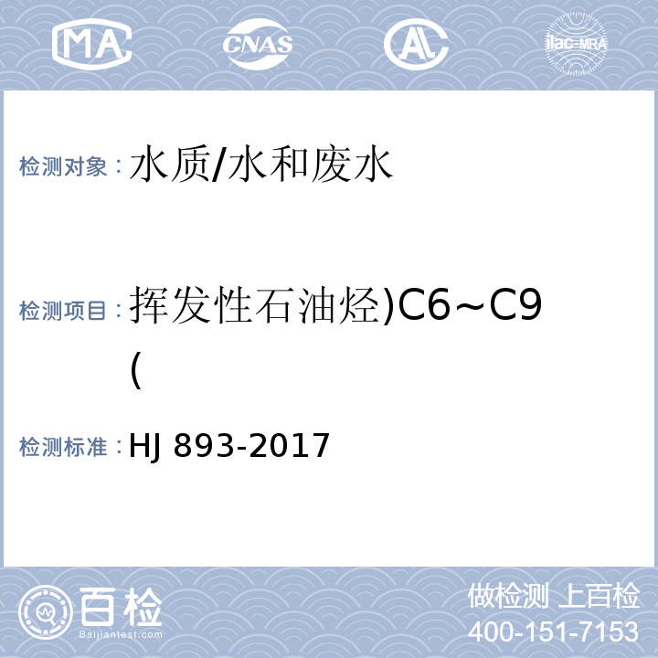 挥发性石油烃)C6~C9( 水质 挥发性石油烃（C6-C9)的测定 吹扫捕集 气相色谱法/HJ 893-2017