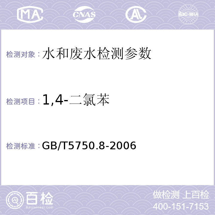 1,4-二氯苯 生活饮用水标准检验方法  有机物指标 GB/T5750.8-2006 （附录A 吹脱捕集/气相色谱-质谱法）