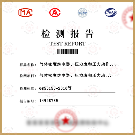 气体密度继电器、压力表和压力动作阀的核对性检查检测