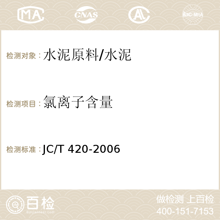 氯离子含量 水泥原料中氯离子的化学分析方法 /JC/T 420-2006