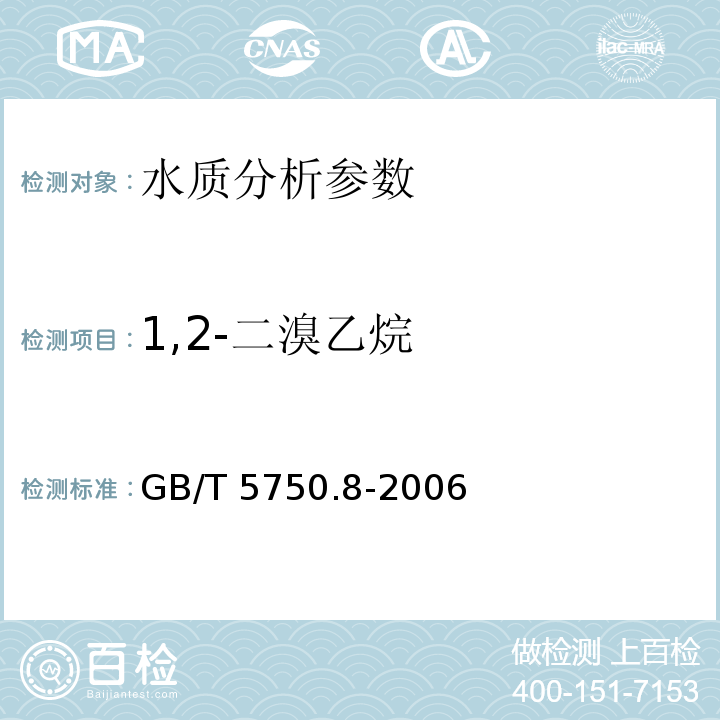 1,2-二溴乙烷 生活飲用水標準檢驗方法 有機物指標 附錄A 吹脫捕集/氣相色譜-質譜法測定揮發性有機化合物 GB/T 5750.8-2006