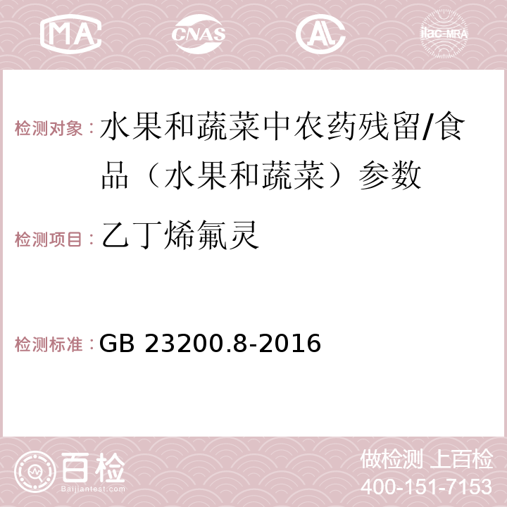 乙丁烯氟灵 食品安全国家标准 水果和蔬菜中500种农药及相关化学品残留量的测定 气相色谱-质谱法/GB 23200.8-2016