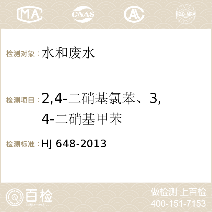 2,4-二硝基氯苯、3,4-二硝基甲苯 水质 硝基苯类化合物的测定 液液萃取/固相萃取-气相色谱法 HJ 648-2013