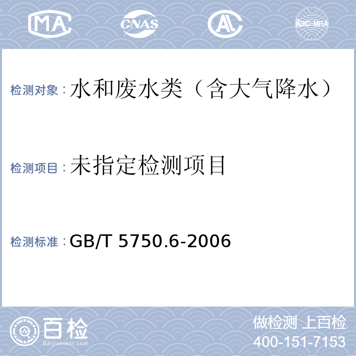 生活饮用水标准检验方法金属指标 22钠 22.2 离子色谱法 GB/T 5750.6-2006