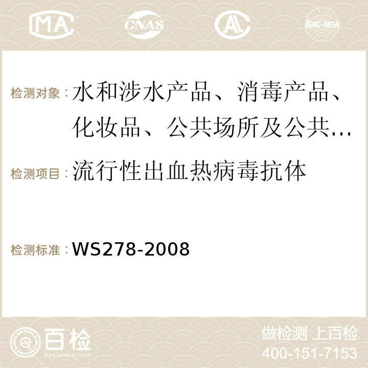 流行性出血热病毒抗体 流行性出血热诊断标准及处理原则WS278-2008