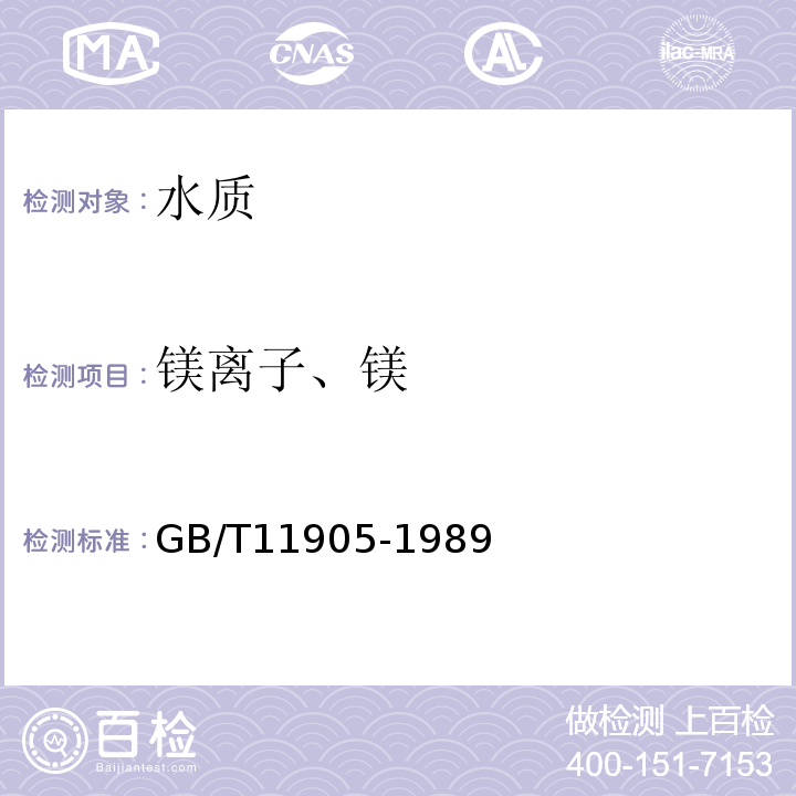 镁离子、镁 水质 钙和镁的测定 火焰原子吸收分光光度法 GB/T11905-1989