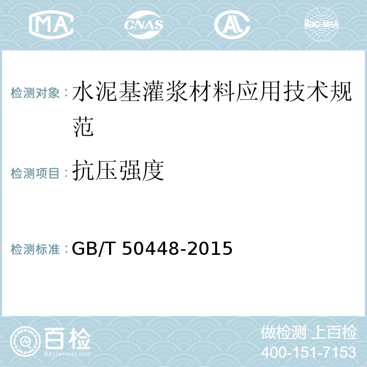 抗压强度 水泥基灌浆材料应用技术规范 GB/T 50448-2015（A.0.5）