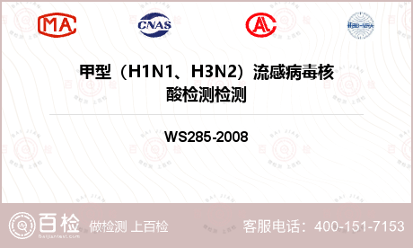 甲型（H1N1、H3N2）流感病毒核酸检测检测