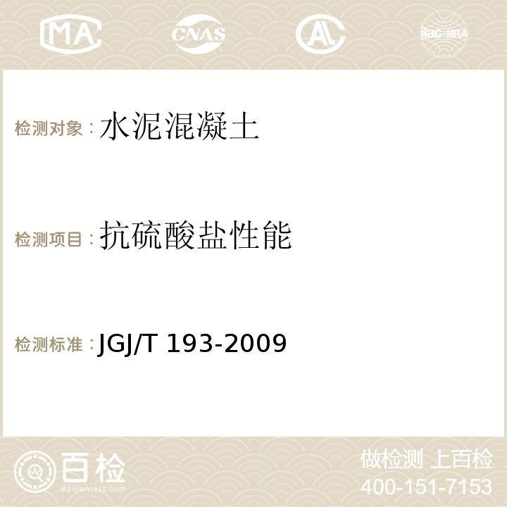 抗硫酸盐性能 JGJ/T 193-2009 混凝土耐久性检验评定标准(附条文说明)