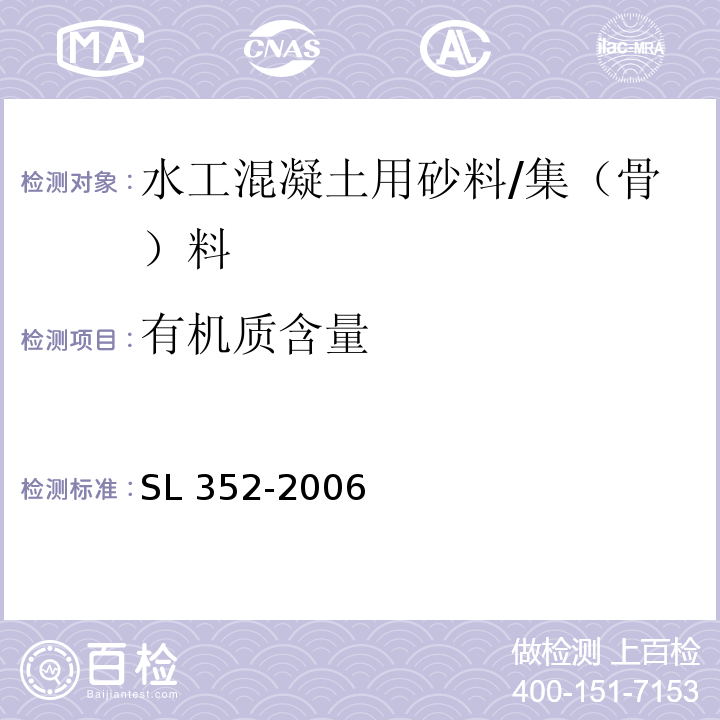 有机质含量 水工混凝土试验规程 （2.13）/SL 352-2006