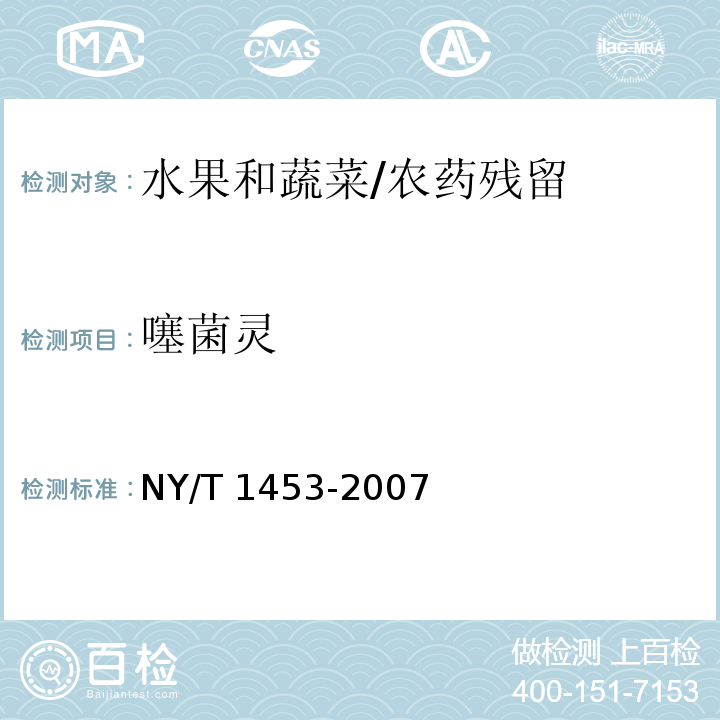 噻菌灵 蔬菜及水果中多菌灵等16种农药残留测定 液相色谱-质谱-质谱联用法/NY/T 1453-2007