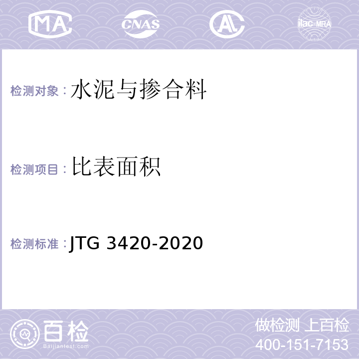 比表面积 公路工程水泥及水泥混凝土试验规程（JTG 3420-2020）