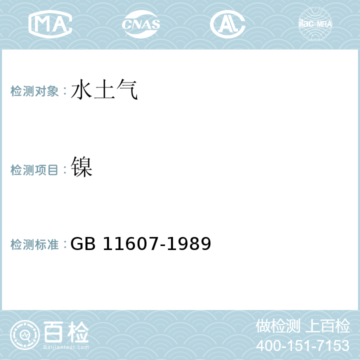 镍 GB 11607-1989 渔业水质标准