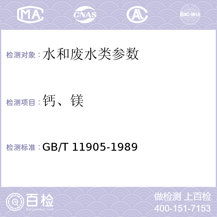 钙、镁 水质 钙和镁测定 原子吸收分光光度法 GB/T 11905-1989