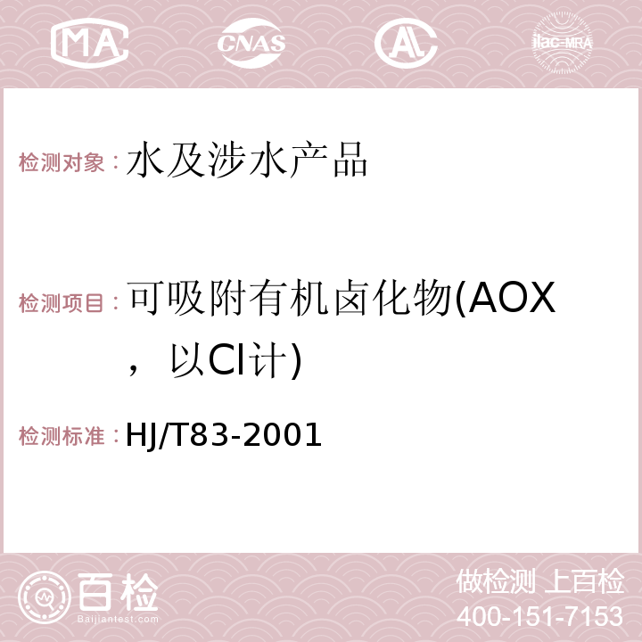可吸附有机卤化物(AOX，以Cl计) HJ/T 83-2001 水质 可吸附有机卤素(AOX)的测定 离子色谱法