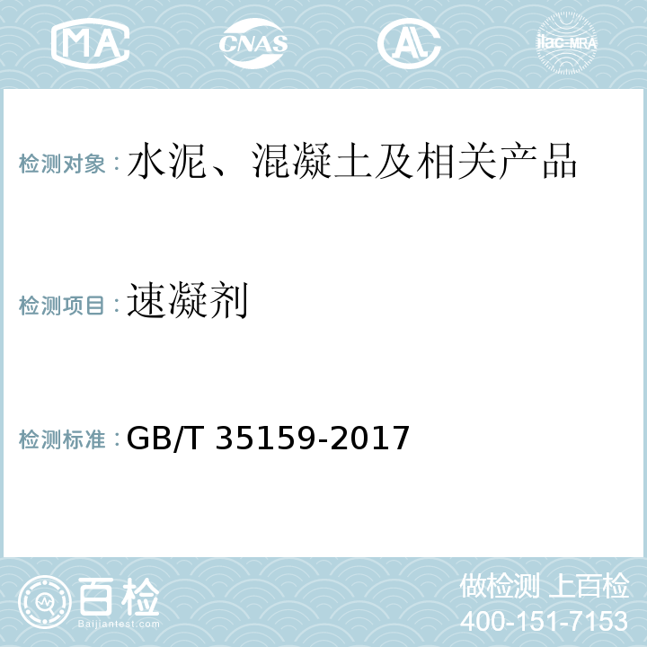 速凝剂 GB/T 35159-2017 喷射混凝土用速凝剂