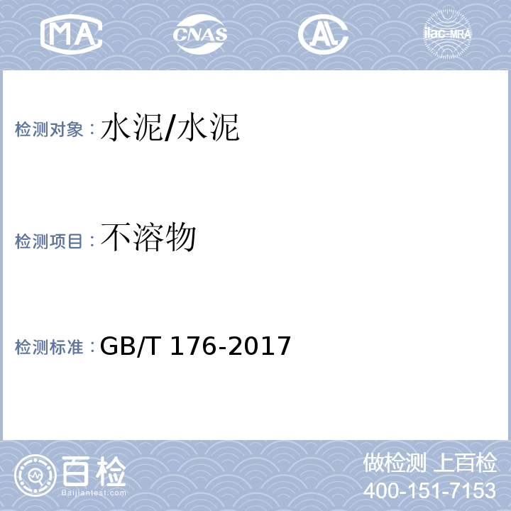 不溶物 水泥化学分析方法 /GB/T 176-2017