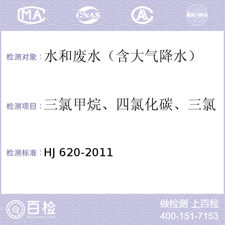 三氯甲烷、四氯化碳、三氯乙烯、四氯乙烯、三溴甲烷 水质 挥发性卤代烃的测定 顶空气相色谱法HJ 620-2011