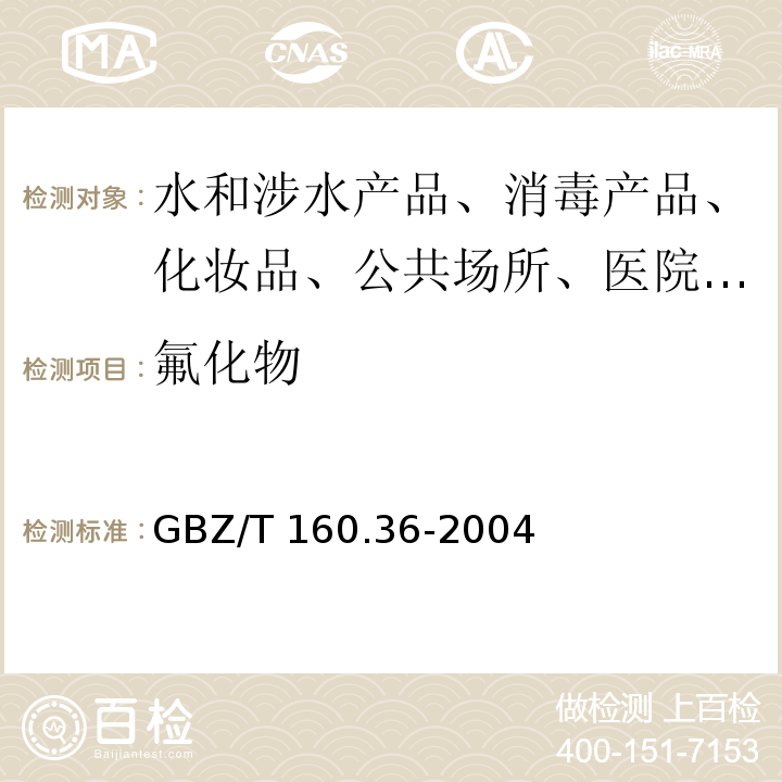 氟化物 GBZ/T 160.36-2004 工作场所空气有毒物质测定 氟化物