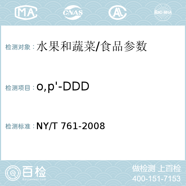 o,p'-DDD 蔬菜和水果中有機磷、有機氯、擬除蟲菊酯和氨基甲酸酯類農藥多殘留的測定/NY/T 761-2008