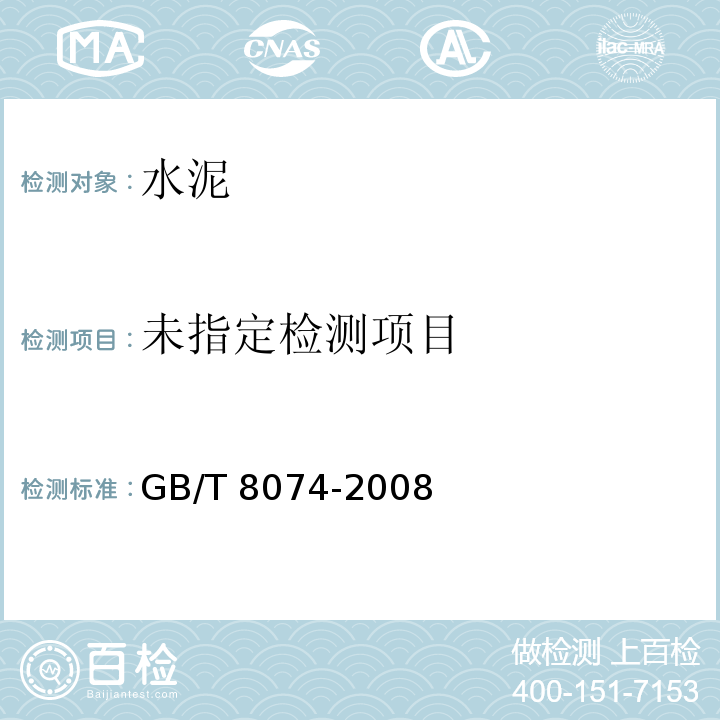 水泥比表面积测定方法（勃氏法）GB/T 8074-2008