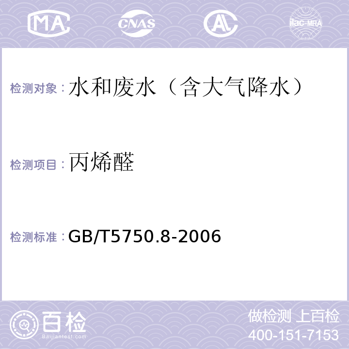 丙烯醛 生活饮用水标准检验方法有机物指标（丙烯醛气相色谱法）（GB/T5750.8-2006）(16.1)