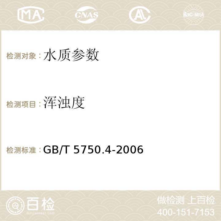 浑浊度 目视比浊法-福尔马肼标准 生活饮用水标准检验方法 感官性状和物理指标 GB/T 5750.4-2006（2.2）