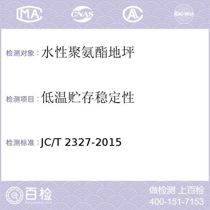 低温贮存稳定性 水性聚氨酯地坪JC/T 2327-2015