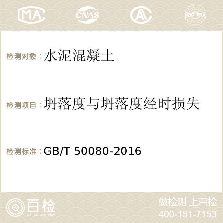 坍落度与坍落度经时损失 普通混凝土拌和物性能试验方法标准 GB/T 50080-2016