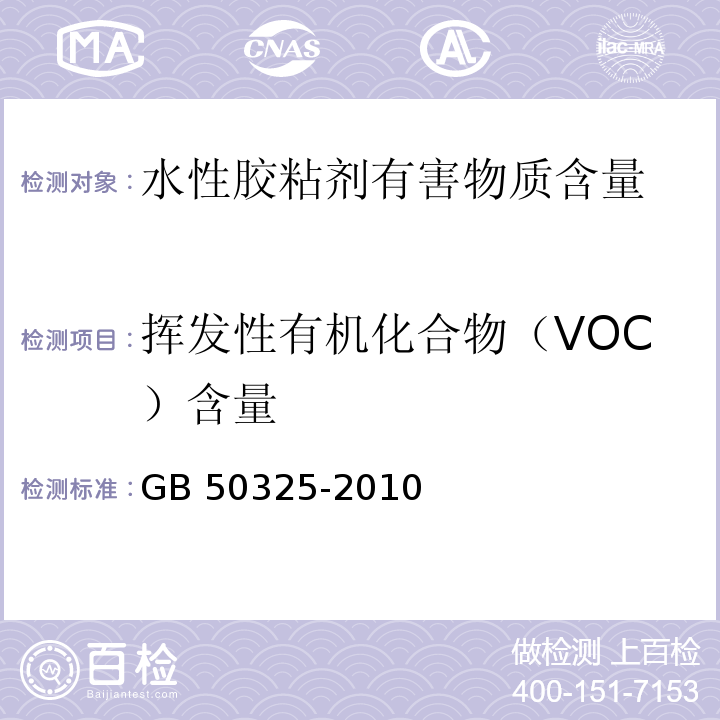 挥发性有机化合物（VOC）含量 民用建筑工程室内环境污染控制规范GB 50325-2010（2013版）