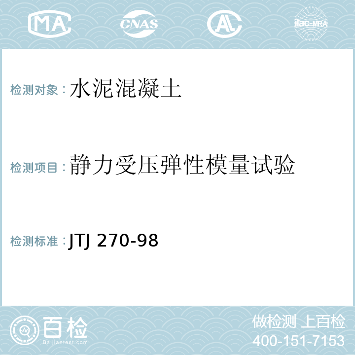 静力受压
弹性模量试验 水运工程混凝土试验规程 JTJ 270-98