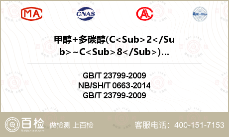 甲醇+多碳醇(C<Sub>2</