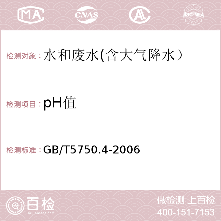 pH值 生活饮用水标准检验方法 感官性状与物理指标 5.1玻璃电极法GB/T5750.4-2006