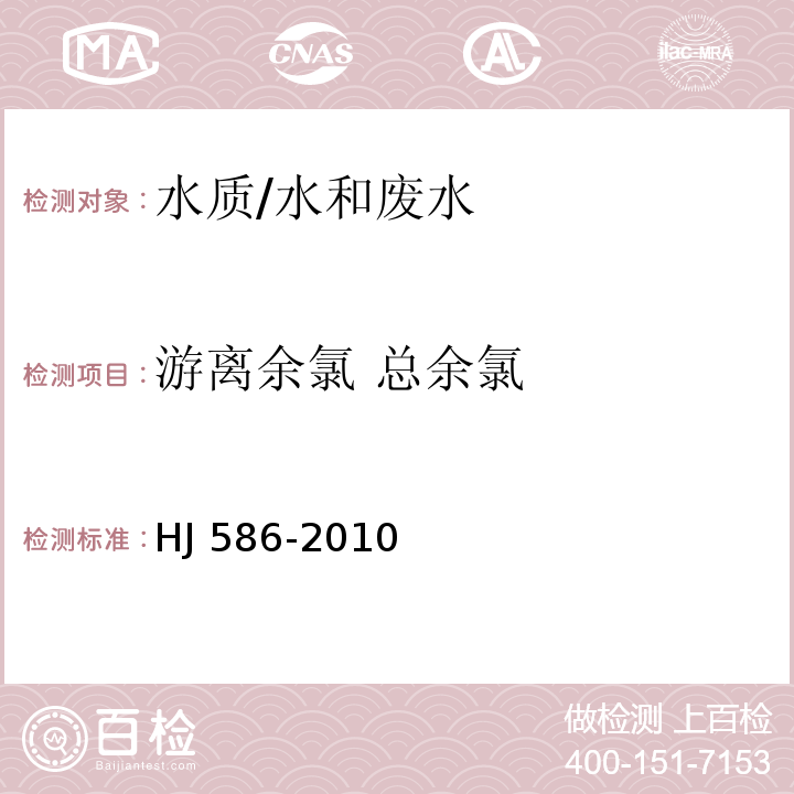 游离余氯 总余氯 水质 游离氯和总氯的测定 N,N-二乙基-1,4-苯二胺分光光度法/HJ 586-2010