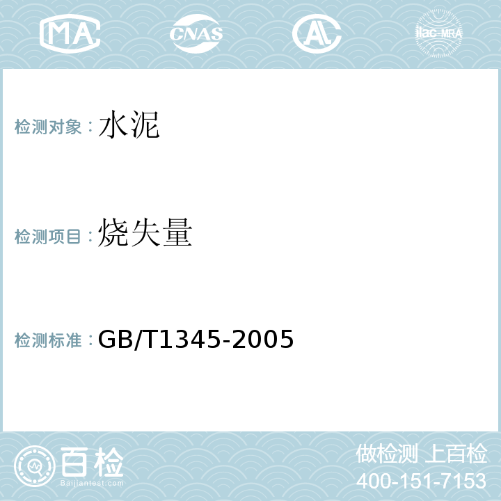 烧失量 GB/T 1345-2005 水泥细度检验方法 筛析法