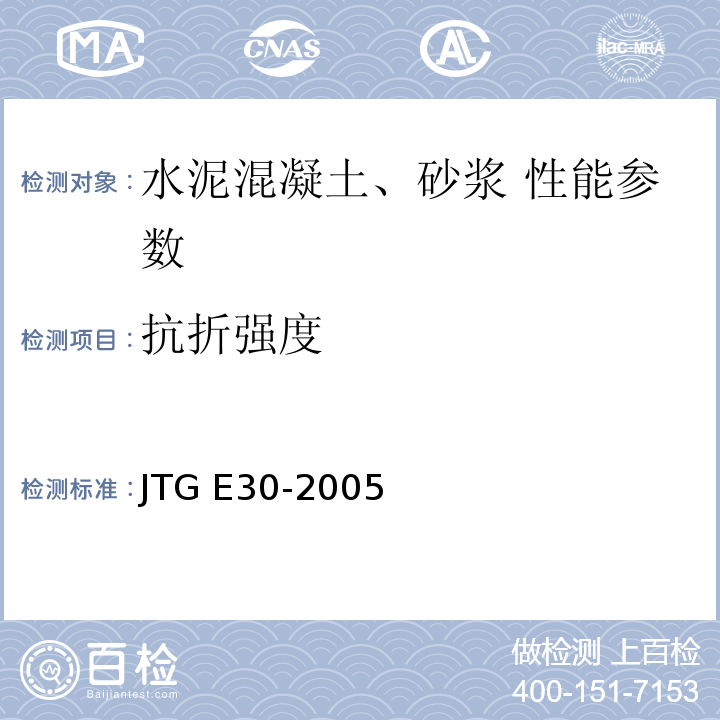 抗折强度 公路工程水泥及水泥混凝土试验规程 JTG E30-2005 水泥混凝土抗弯拉强度试验方法 T 0558—2005
