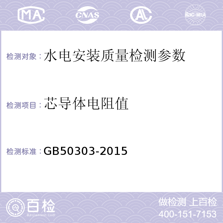 芯导体电阻值 建筑电气工程施工质量验收规范 GB50303-2015