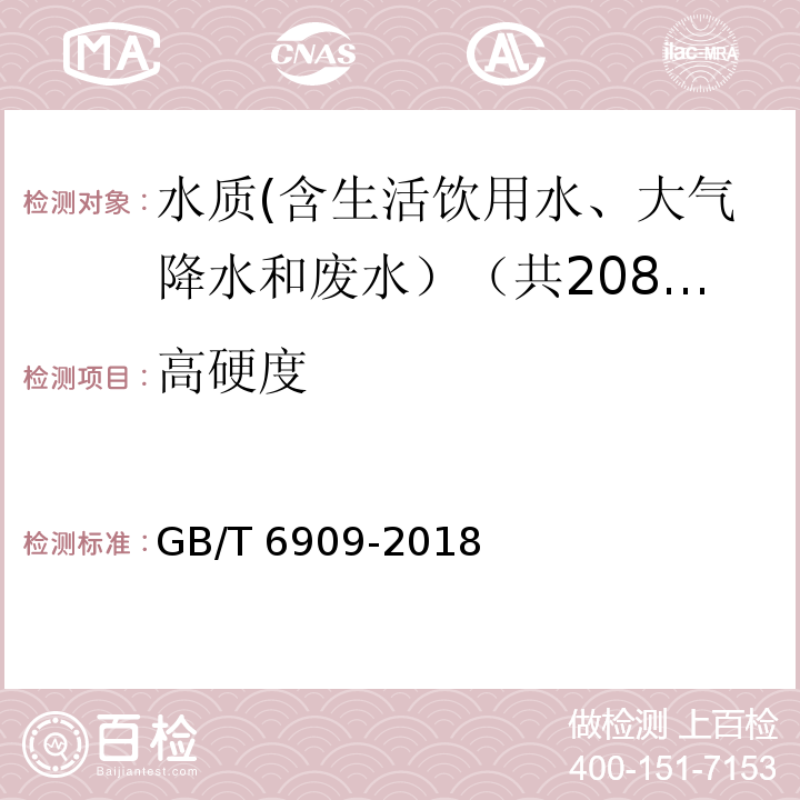 高硬度 锅炉用水和冷却水分析方法 硬度的测定 GB/T 6909-2018中4.1铬黑T法