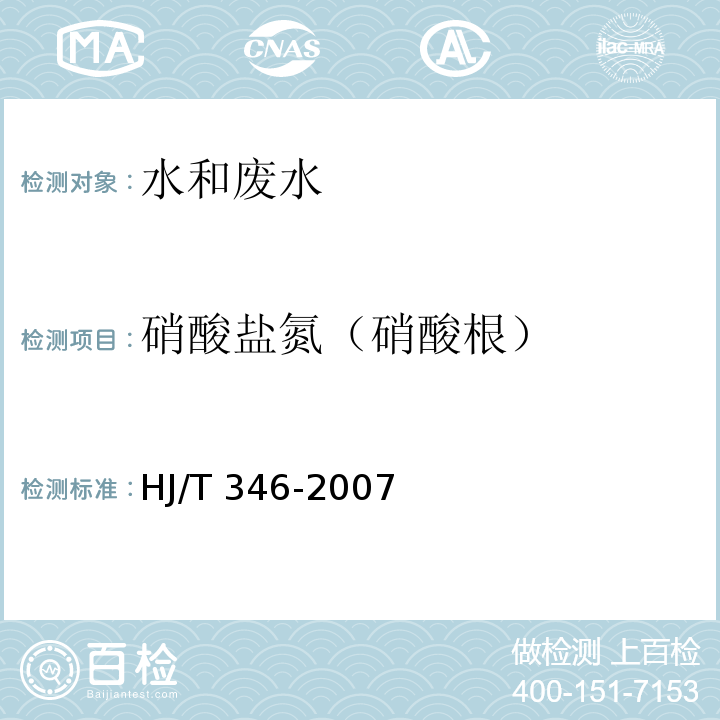 硝酸盐氮（硝酸根） 水质 硝酸盐氮的测定 紫外分光光度法（试行)HJ/T 346-2007