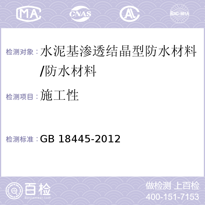 施工性 水泥基渗透结晶型防水材料/GB 18445-2012