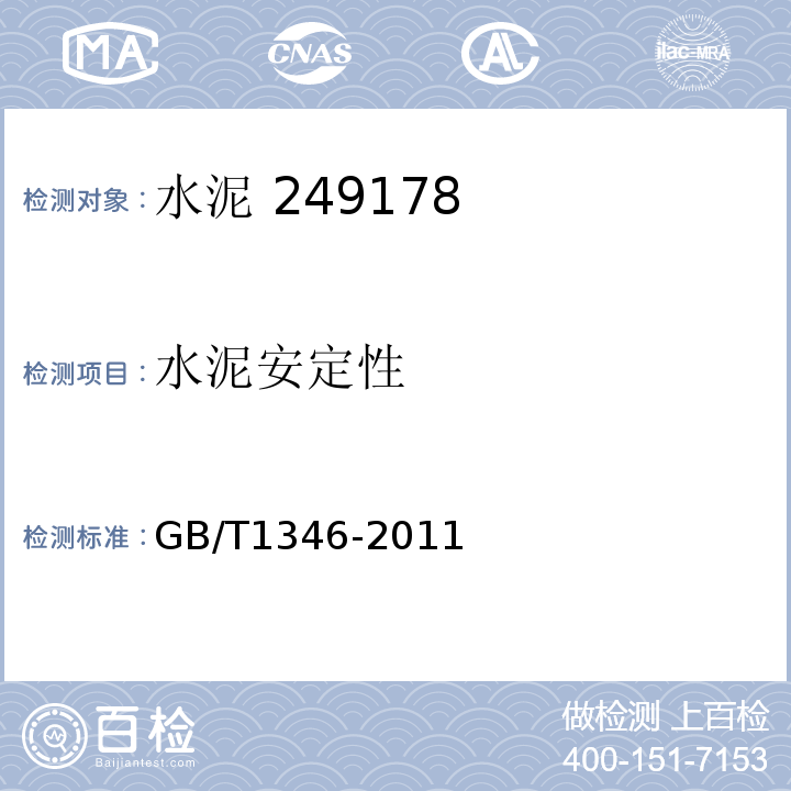 水泥安定性 水泥标准稠度有水量、凝结时间、安定性检验方法 GB/T1346-2011第9条