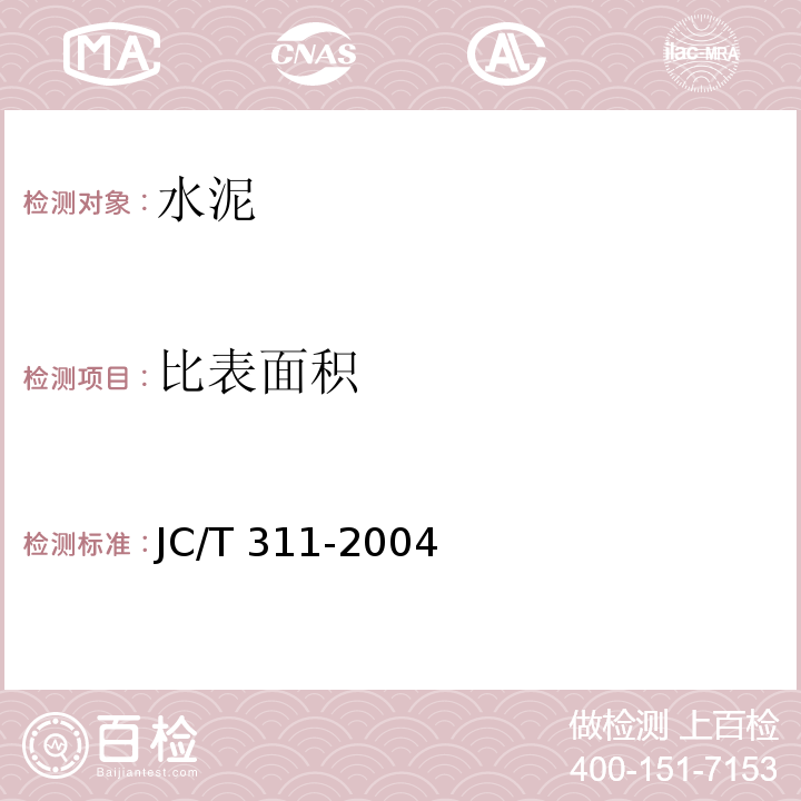 比表面积 明矾石膨胀水泥 JC/T 311-2004