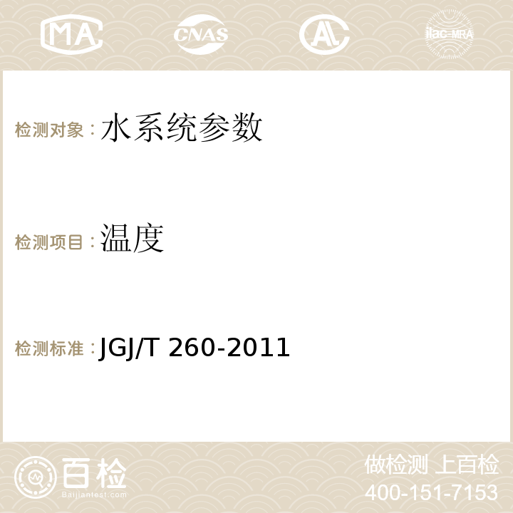 温度 JGJ/T 260-2011 采暖通风与空气调节工程检测技术规程 第3.3.2条