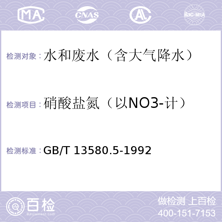 硝酸盐氮（以NO3-计） 大气降水氟、氯、亚硝酸盐、硝酸盐、硫酸盐的测定 离子色谱法GB/T 13580.5-1992