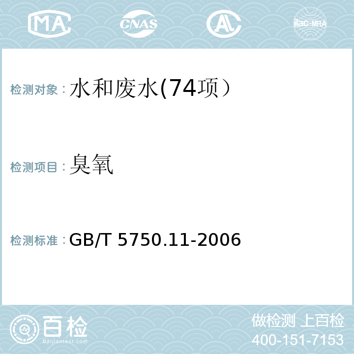 臭氧 生活饮用水标准检验方法 消毒剂指标(5.1 臭氧 碘量法) GB/T 5750.11-2006