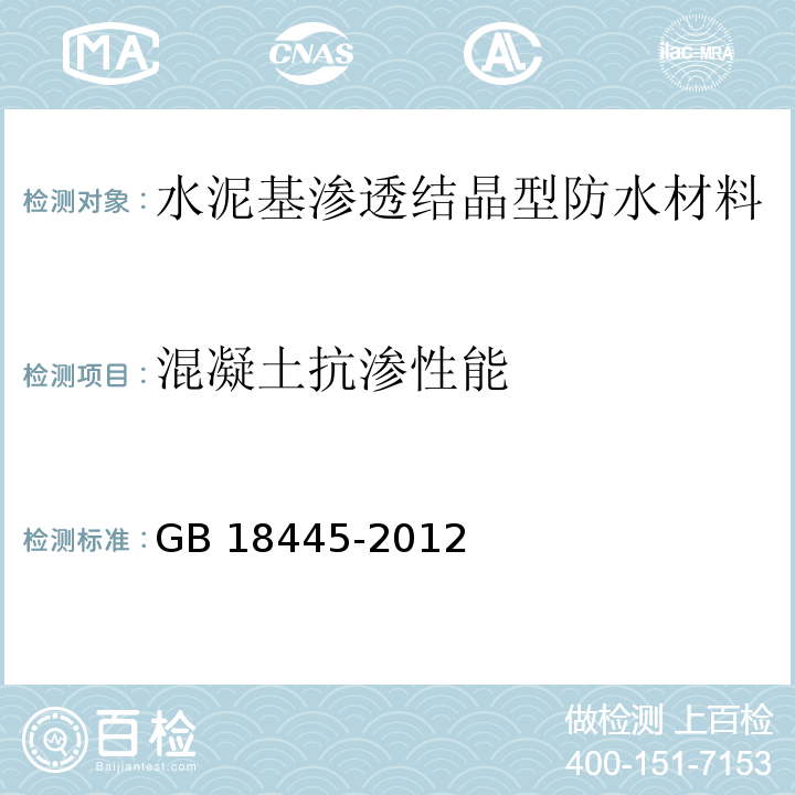 混凝土抗渗性能 水泥基渗透结晶型防水材料GB 18445-2012（7）