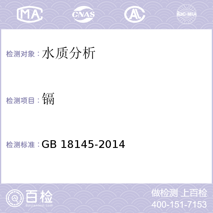 镉 陶瓷片密封水嘴GB 18145-2014