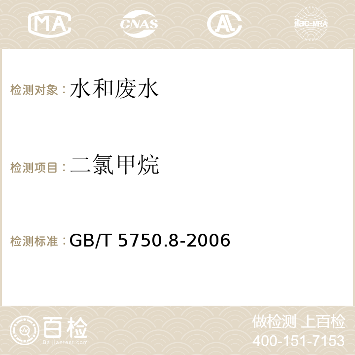 二氯甲烷 生活饮用水标准检验方法 有机物指标 附录A 吹脱捕集/气相色谱-质谱法测定挥发性有机化合物 GB/T 5750.8-2006