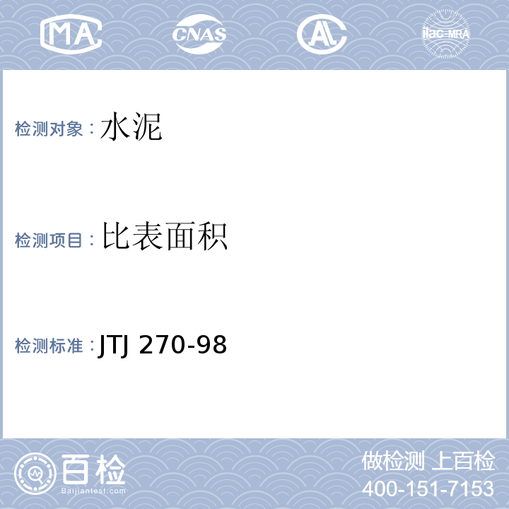 比表面积 水运工程混凝土试验规程 JTJ 270-98