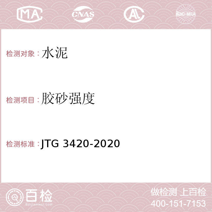 胶砂强度 公路工程水泥及水泥混凝土试验规程 JTG 3420-2020